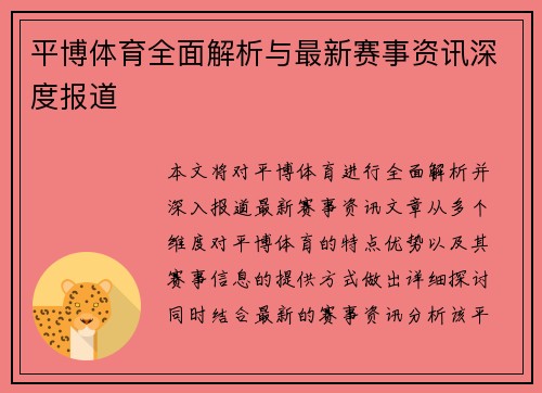 平博体育全面解析与最新赛事资讯深度报道