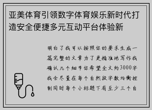 亚美体育引领数字体育娱乐新时代打造安全便捷多元互动平台体验新