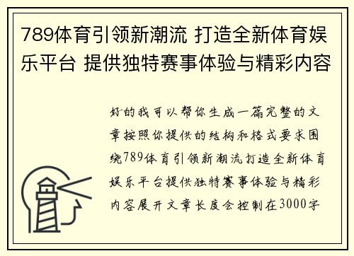 789体育引领新潮流 打造全新体育娱乐平台 提供独特赛事体验与精彩内容