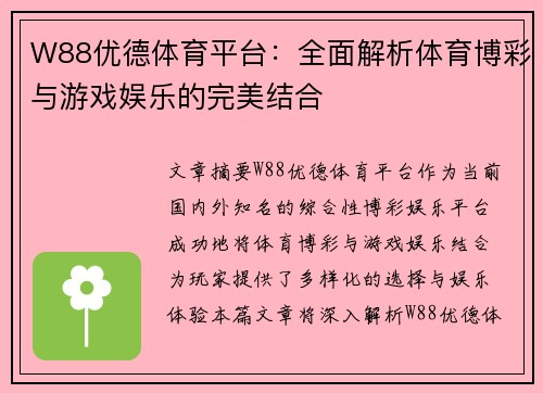 W88优德体育平台：全面解析体育博彩与游戏娱乐的完美结合