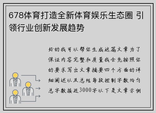 678体育打造全新体育娱乐生态圈 引领行业创新发展趋势