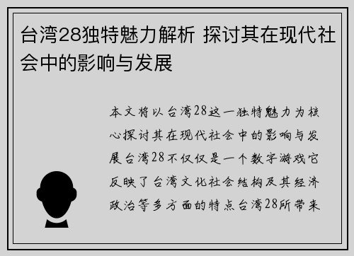 台湾28独特魅力解析 探讨其在现代社会中的影响与发展