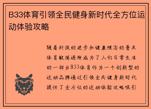 B33体育引领全民健身新时代全方位运动体验攻略