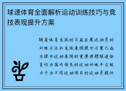 球速体育全面解析运动训练技巧与竞技表现提升方案