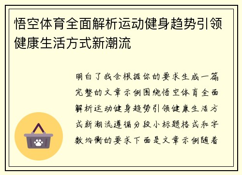 悟空体育全面解析运动健身趋势引领健康生活方式新潮流