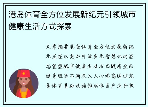 港岛体育全方位发展新纪元引领城市健康生活方式探索
