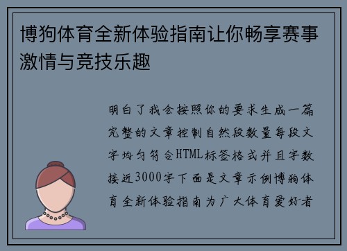 博狗体育全新体验指南让你畅享赛事激情与竞技乐趣