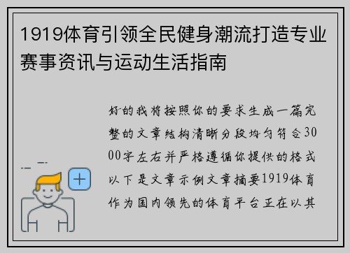 1919体育引领全民健身潮流打造专业赛事资讯与运动生活指南