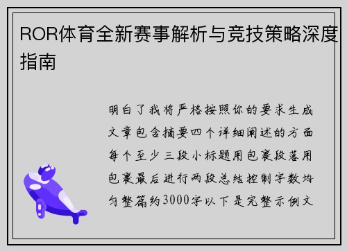 ROR体育全新赛事解析与竞技策略深度指南