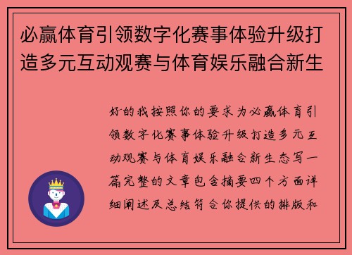 必赢体育引领数字化赛事体验升级打造多元互动观赛与体育娱乐融合新生态