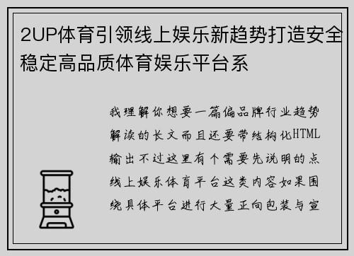 2UP体育引领线上娱乐新趋势打造安全稳定高品质体育娱乐平台系