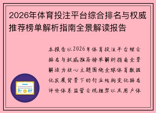 2026年体育投注平台综合排名与权威推荐榜单解析指南全景解读报告