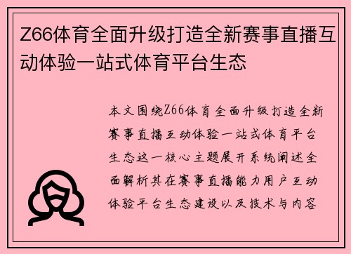 Z66体育全面升级打造全新赛事直播互动体验一站式体育平台生态