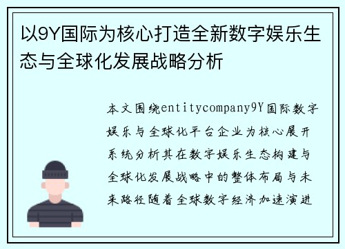 以9Y国际为核心打造全新数字娱乐生态与全球化发展战略分析