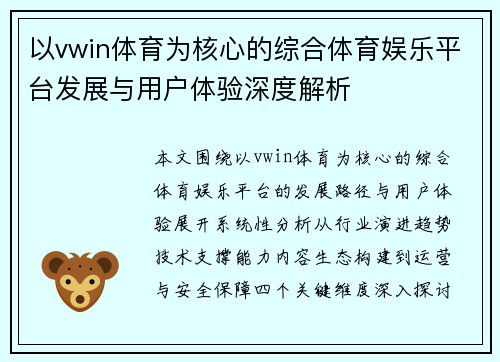 以vwin体育为核心的综合体育娱乐平台发展与用户体验深度解析