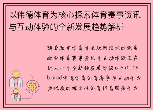 以伟德体育为核心探索体育赛事资讯与互动体验的全新发展趋势解析