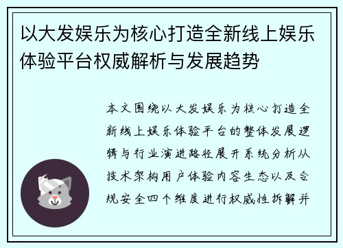 以大发娱乐为核心打造全新线上娱乐体验平台权威解析与发展趋势