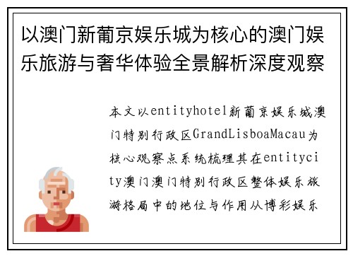 以澳门新葡京娱乐城为核心的澳门娱乐旅游与奢华体验全景解析深度观察