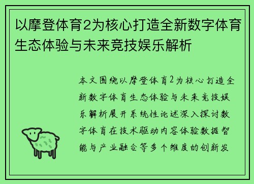 以摩登体育2为核心打造全新数字体育生态体验与未来竞技娱乐解析