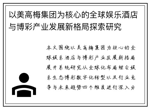 以美高梅集团为核心的全球娱乐酒店与博彩产业发展新格局探索研究