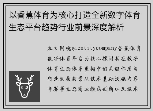 以香蕉体育为核心打造全新数字体育生态平台趋势行业前景深度解析