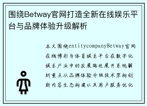 围绕Betway官网打造全新在线娱乐平台与品牌体验升级解析
