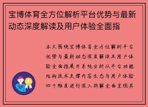 宝博体育全方位解析平台优势与最新动态深度解读及用户体验全面指