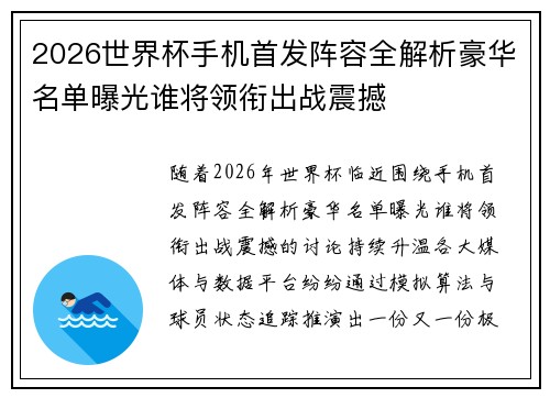 2026世界杯手机首发阵容全解析豪华名单曝光谁将领衔出战震撼