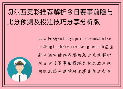 切尔西竞彩推荐解析今日赛事前瞻与比分预测及投注技巧分享分析版