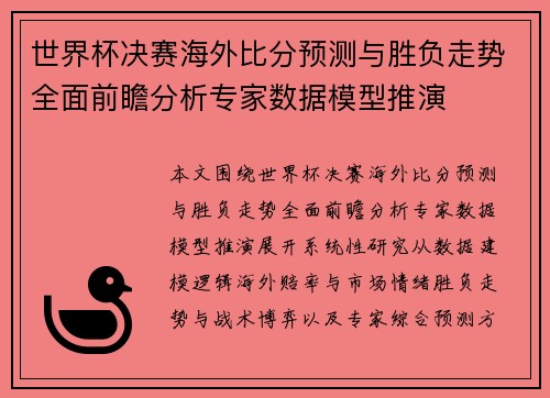 世界杯决赛海外比分预测与胜负走势全面前瞻分析专家数据模型推演