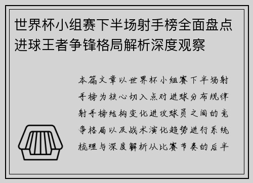 世界杯小组赛下半场射手榜全面盘点进球王者争锋格局解析深度观察