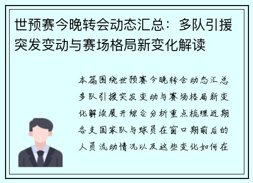 世预赛今晚转会动态汇总：多队引援突发变动与赛场格局新变化解读