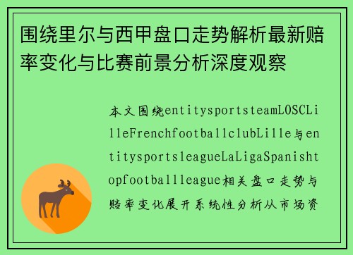 围绕里尔与西甲盘口走势解析最新赔率变化与比赛前景分析深度观察