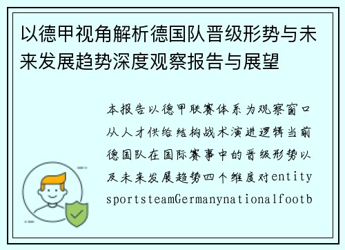 以德甲视角解析德国队晋级形势与未来发展趋势深度观察报告与展望