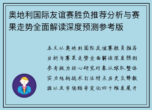 奥地利国际友谊赛胜负推荐分析与赛果走势全面解读深度预测参考版