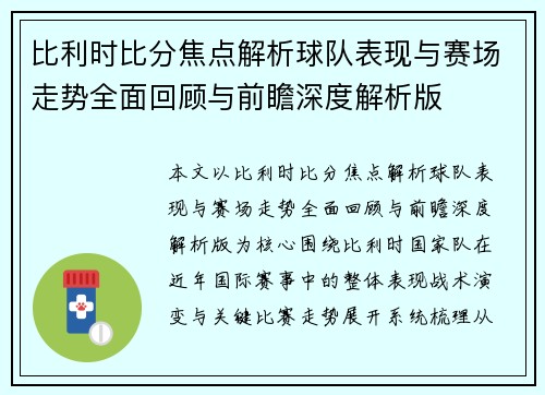 比利时比分焦点解析球队表现与赛场走势全面回顾与前瞻深度解析版