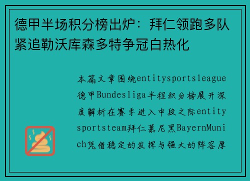 德甲半场积分榜出炉：拜仁领跑多队紧追勒沃库森多特争冠白热化