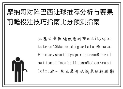 摩纳哥对阵巴西让球推荐分析与赛果前瞻投注技巧指南比分预测指南