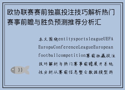 欧协联赛赛前独赢投注技巧解析热门赛事前瞻与胜负预测推荐分析汇