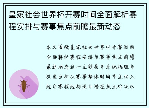 皇家社会世界杯开赛时间全面解析赛程安排与赛事焦点前瞻最新动态