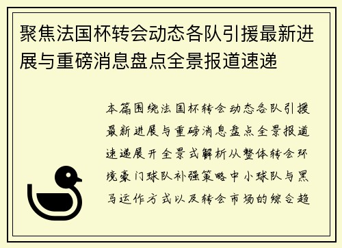 聚焦法国杯转会动态各队引援最新进展与重磅消息盘点全景报道速递