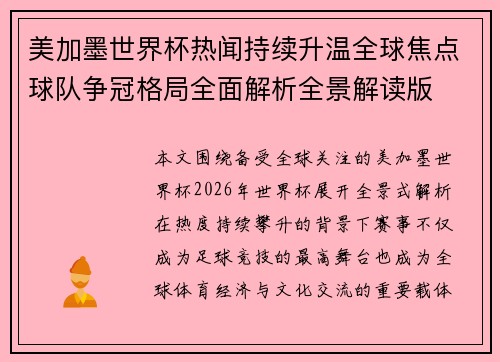 美加墨世界杯热闻持续升温全球焦点球队争冠格局全面解析全景解读版