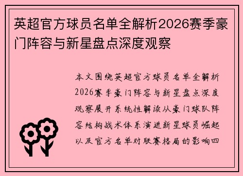 英超官方球员名单全解析2026赛季豪门阵容与新星盘点深度观察