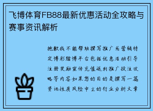 飞博体育FB88最新优惠活动全攻略与赛事资讯解析