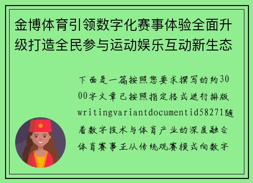 金博体育引领数字化赛事体验全面升级打造全民参与运动娱乐互动新生态