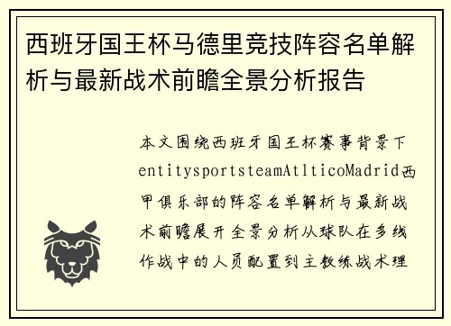 西班牙国王杯马德里竞技阵容名单解析与最新战术前瞻全景分析报告