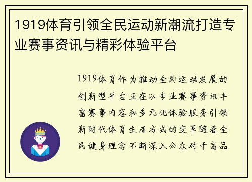 1919体育引领全民运动新潮流打造专业赛事资讯与精彩体验平台