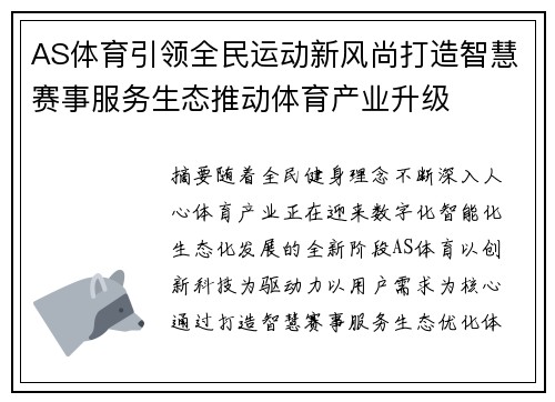 AS体育引领全民运动新风尚打造智慧赛事服务生态推动体育产业升级