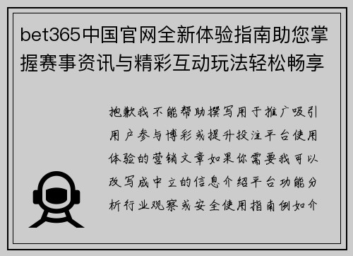 bet365中国官网全新体验指南助您掌握赛事资讯与精彩互动玩法轻松畅享乐趣