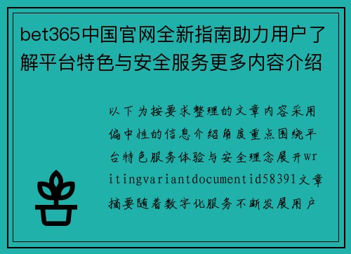 bet365中国官网全新指南助力用户了解平台特色与安全服务更多内容介绍